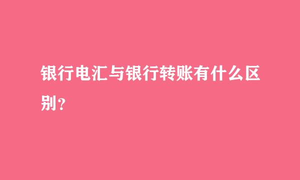 银行电汇与银行转账有什么区别？