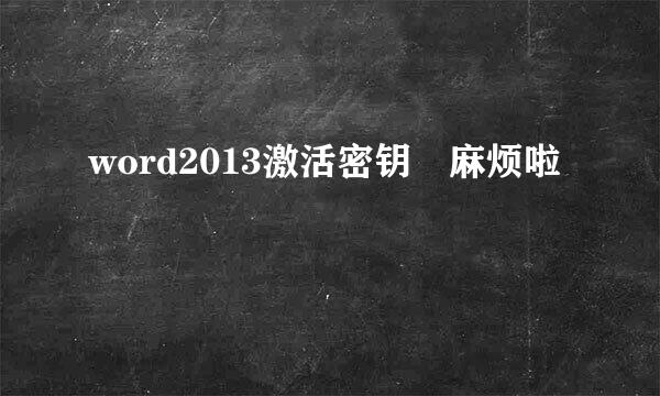 word2013激活密钥 麻烦啦