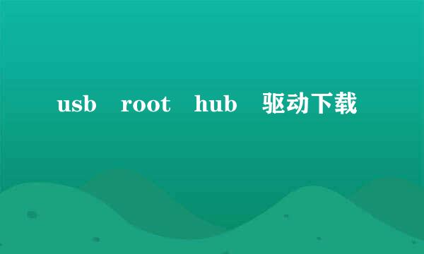 usb root hub 驱动下载