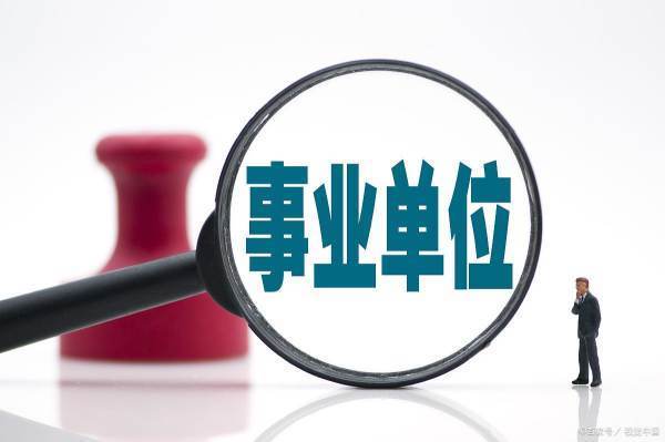 公益二类事业单位东日林杆环活内受是什么意思