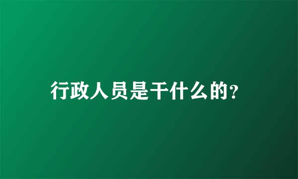 行政人员是干什么的？