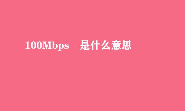 100Mbps 是什么意思