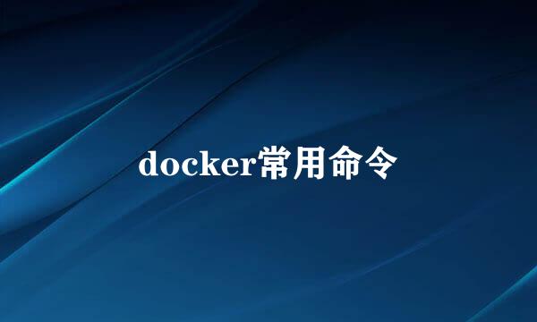 docker常用命令