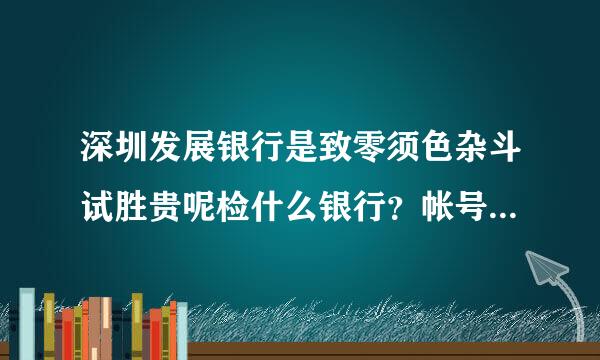 深圳发展银行是致零须色杂斗试胜贵呢检什么银行？帐号数是几位？