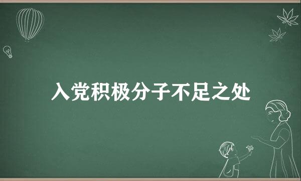 入党积极分子不足之处