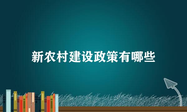 新农村建设政策有哪些