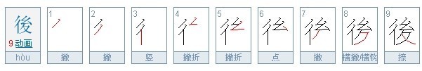 后的繁体字和笔顺