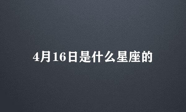 4月16日是什么星座的