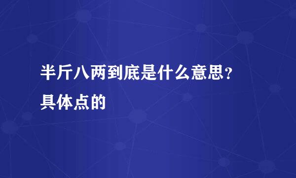 半斤八两到底是什么意思？ 具体点的