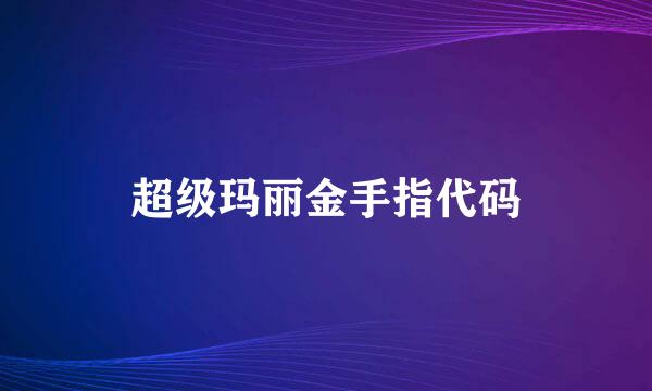 超级玛丽金手指代码