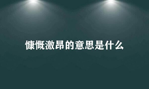 慷慨激昂的意思是什么