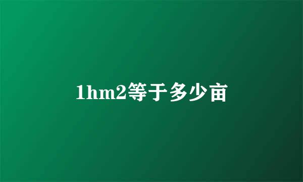 1hm2等于多少亩