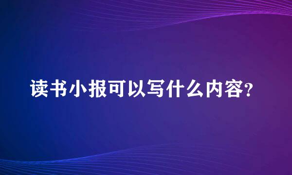 读书小报可以写什么内容？