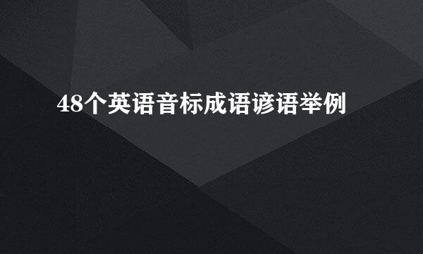 48个英语音标成语谚语举例