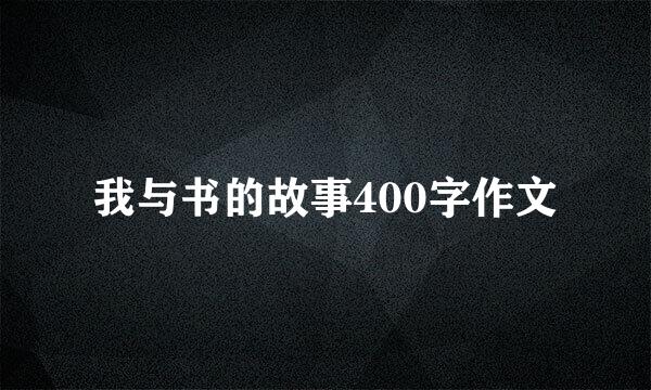 我与书的故事400字作文