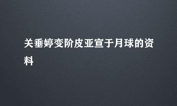 关垂婷变阶皮亚宣于月球的资料