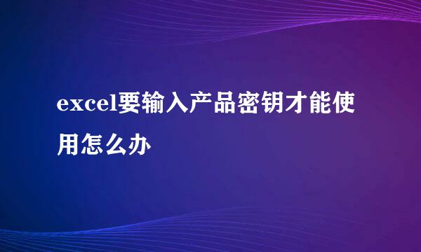 excel要输入产品密钥才能使用怎么办