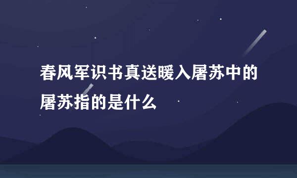 春风军识书真送暖入屠苏中的屠苏指的是什么