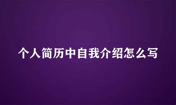 个人简历中自我介绍怎么写