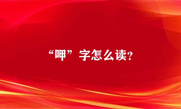 “呷”字怎么读？