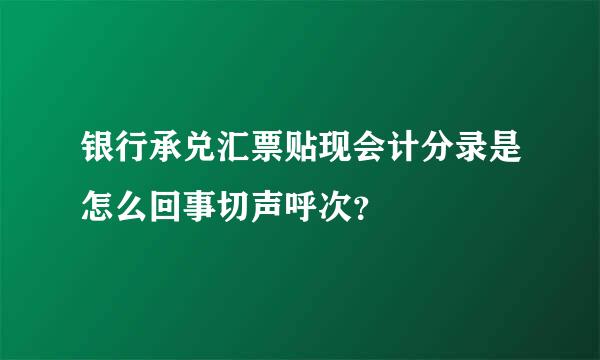 银行承兑汇票贴现会计分录是怎么回事切声呼次？