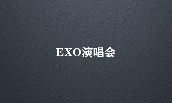 EXO演唱会