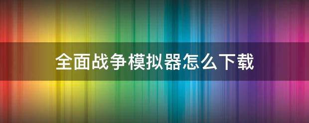 全面战争模拟器怎么下载