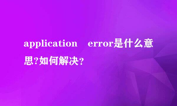 application error是什么意思?如何解决？