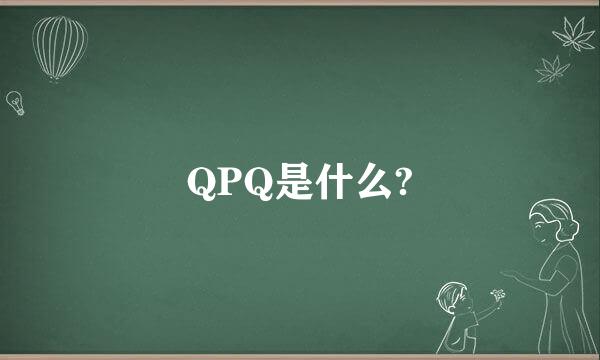 QPQ是什么?