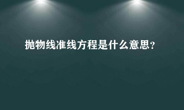 抛物线准线方程是什么意思？