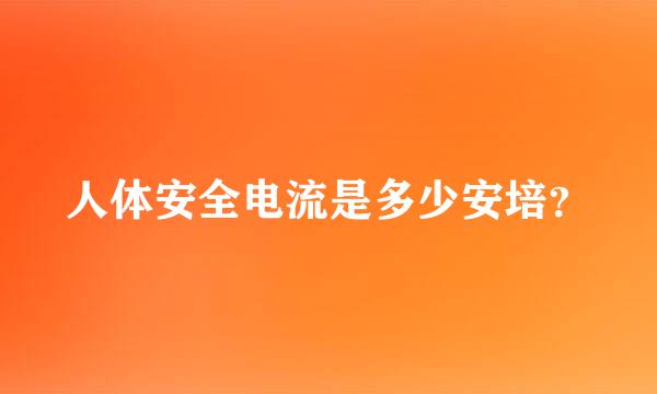 人体安全电流是多少安培？