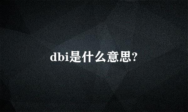 dbi是什么意思?