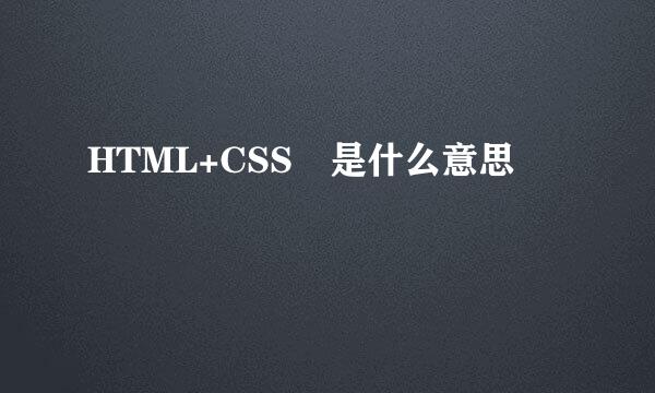 HTML+CSS 是什么意思