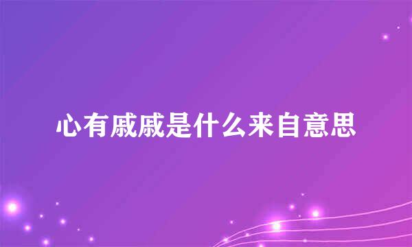 心有戚戚是什么来自意思