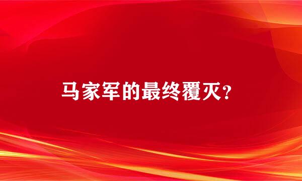 马家军的最终覆灭？