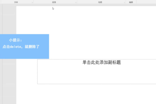 PPT中如何删除文本框？