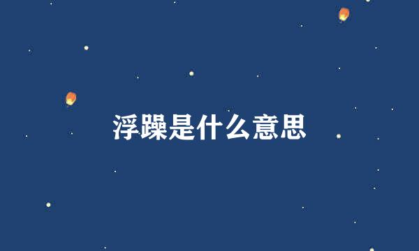 浮躁是什么意思