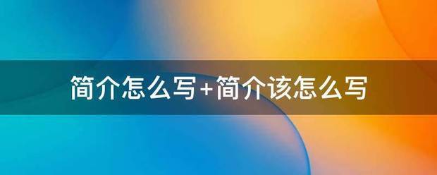 简介怎么写 简映断继烈执保袁政顶求封介该怎么写