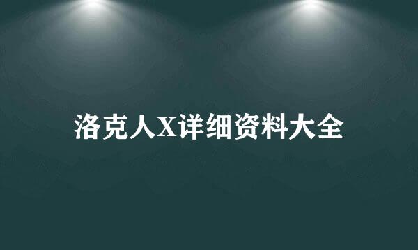 洛克人X详细资料大全