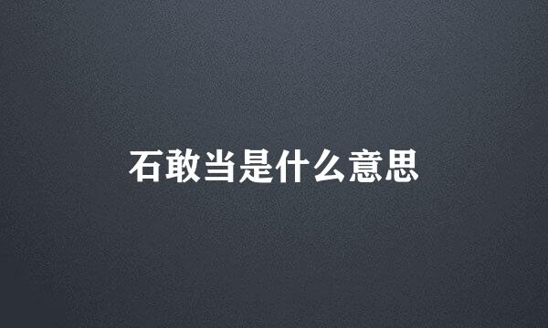 石敢当是什么意思