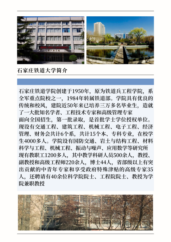 石家庄铁道大学