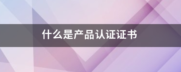 什么是产品认证证书