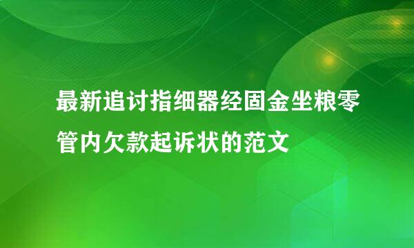 最新追讨指细器经固金坐粮零管内欠款起诉状的范文