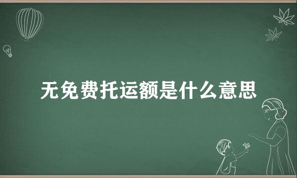 无免费托运额是什么意思