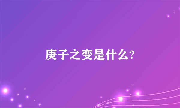 庚子之变是什么?