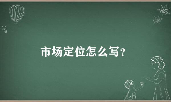 市场定位怎么写？