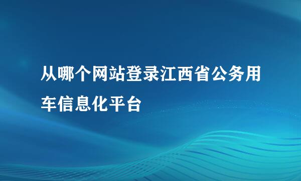 从哪个网站登录江西省公务用车信息化平台