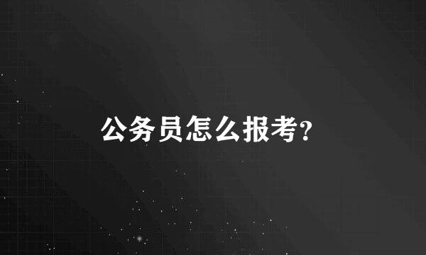 公务员怎么报考？