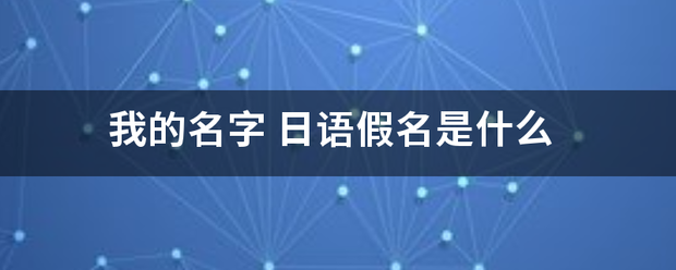 我的名字