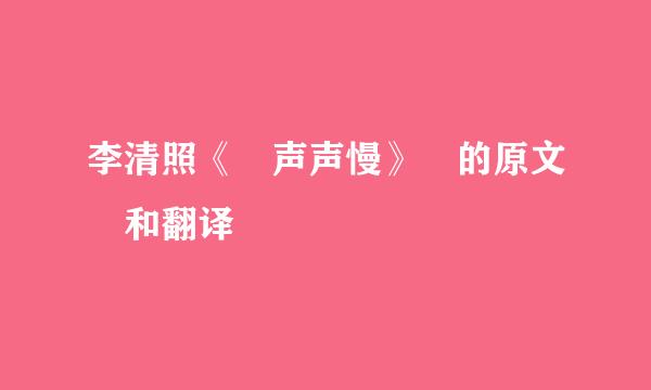 李清照《 声声慢》 的原文 和翻译